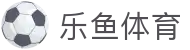 leyu.乐鱼(集团)体育科技股份有限公司官网